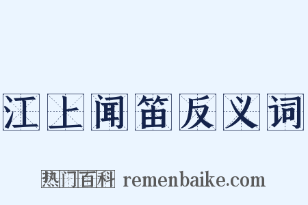 江上闻笛反义词是什么意思的图片